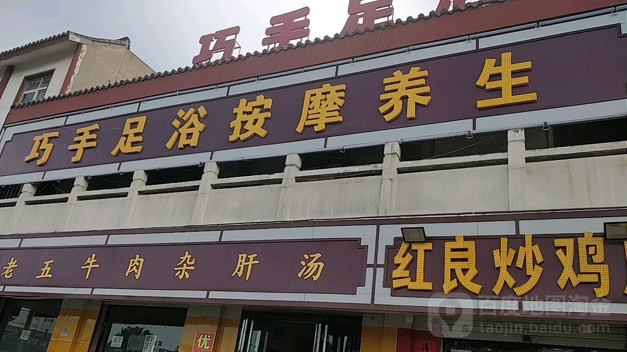 巧手足浴按摩养生