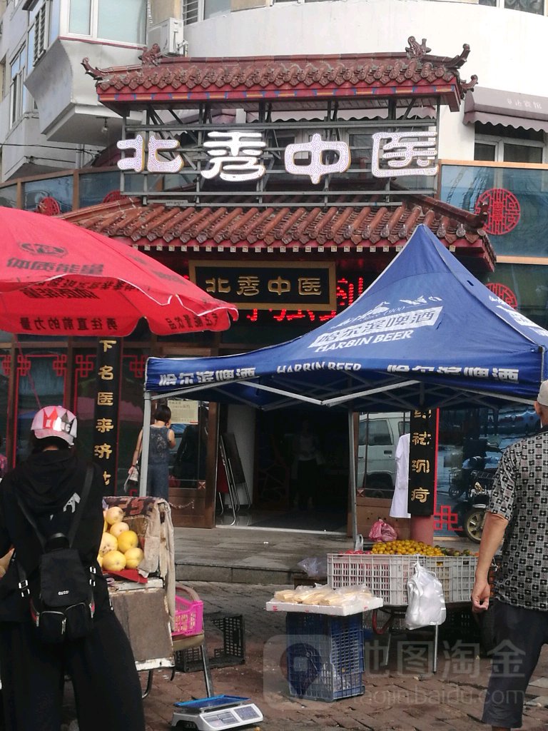 北秀中医院
