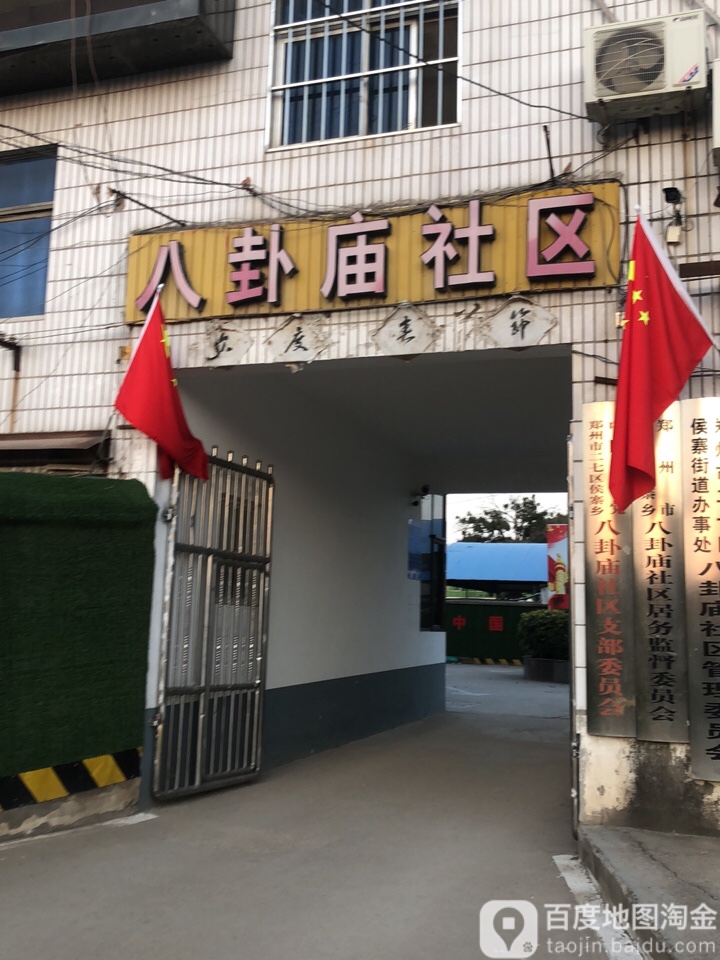 侯寨乡八卦庙社区管委会