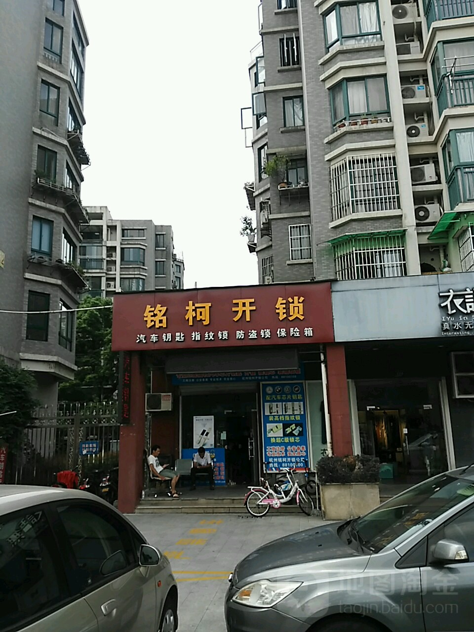 铭柯开锁(余杭塘路店)