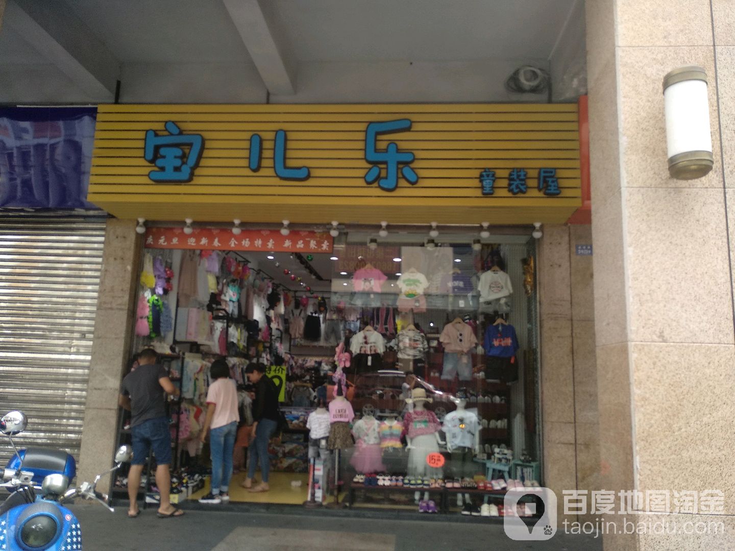 宝儿乐童装屋(逢源店)