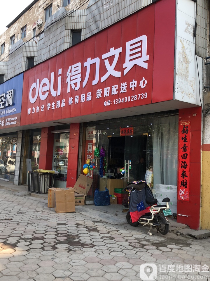 荥阳市得力文具(万山路店)