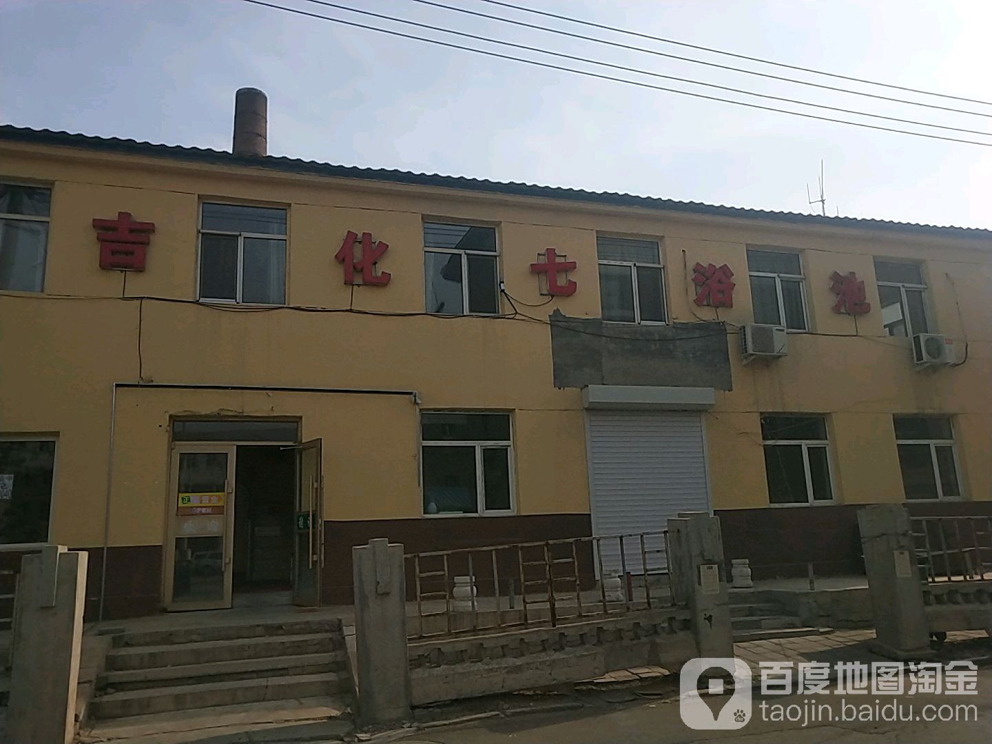 吉化七浴池(新吉林小区西区店)
