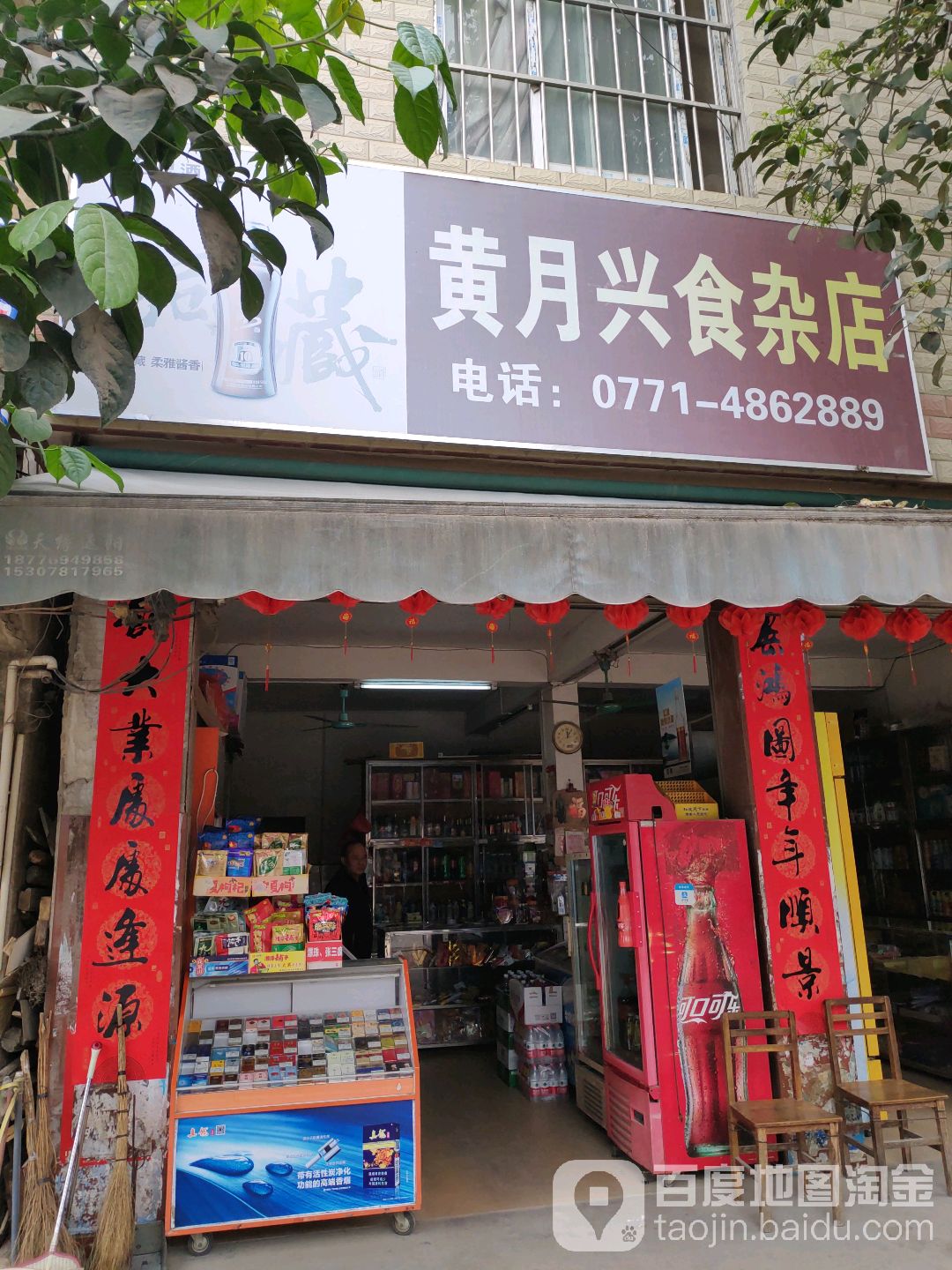 黃月興食雜店
