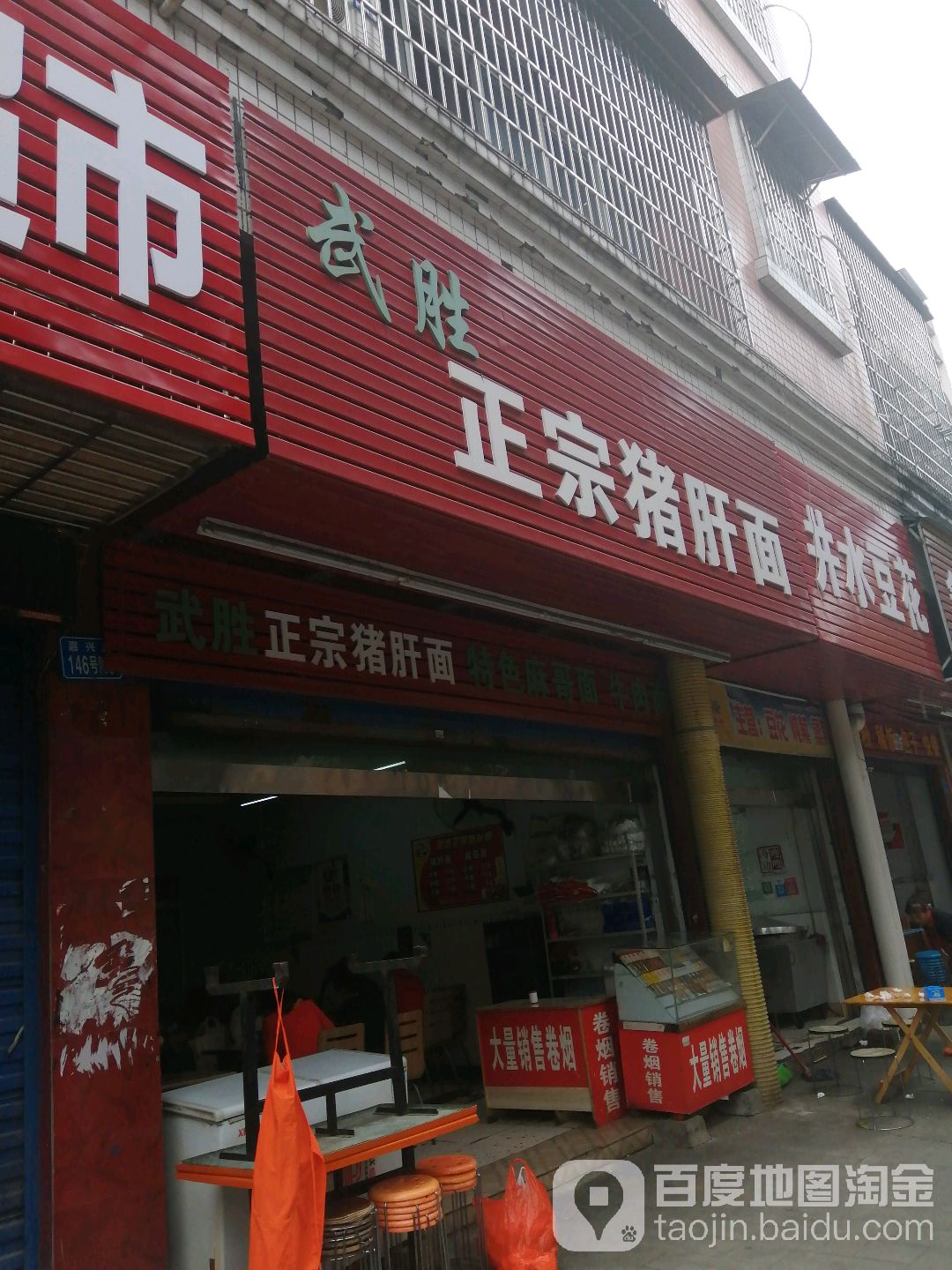 武胜正宗猪肝面(嘉陵总店)