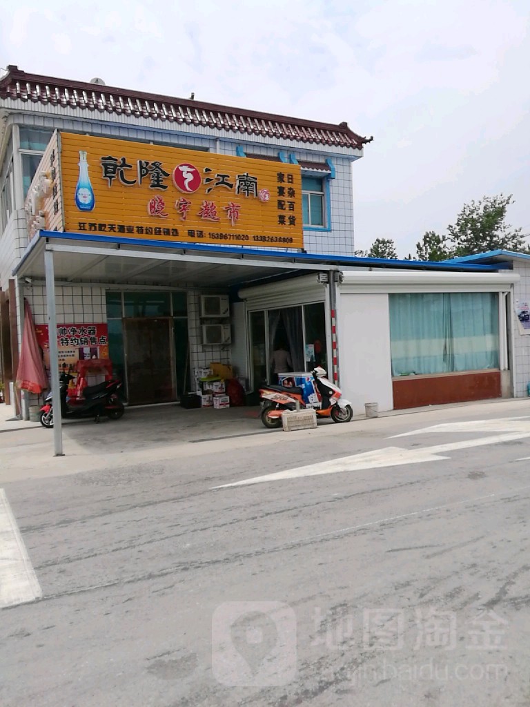 晓宇超市
