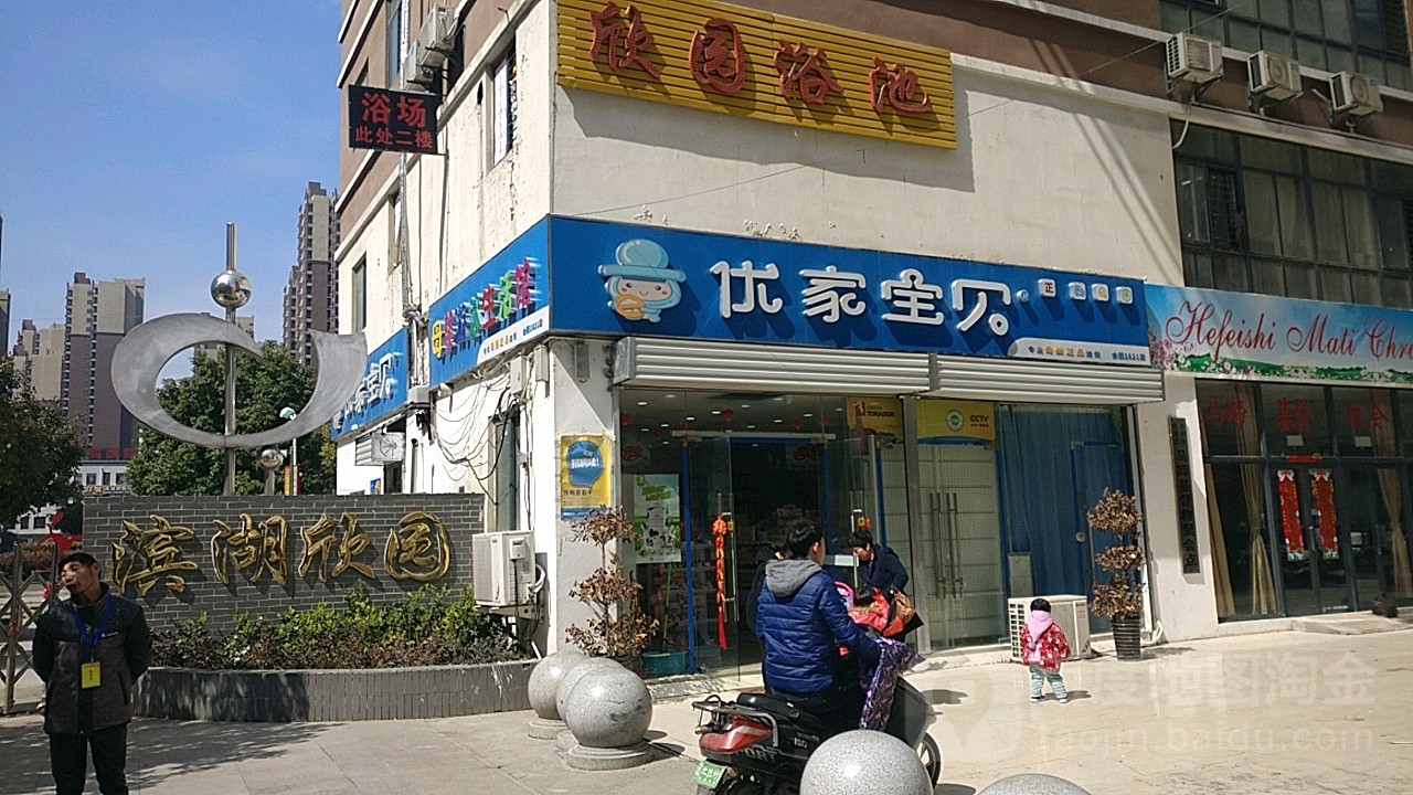 滨湖欣园