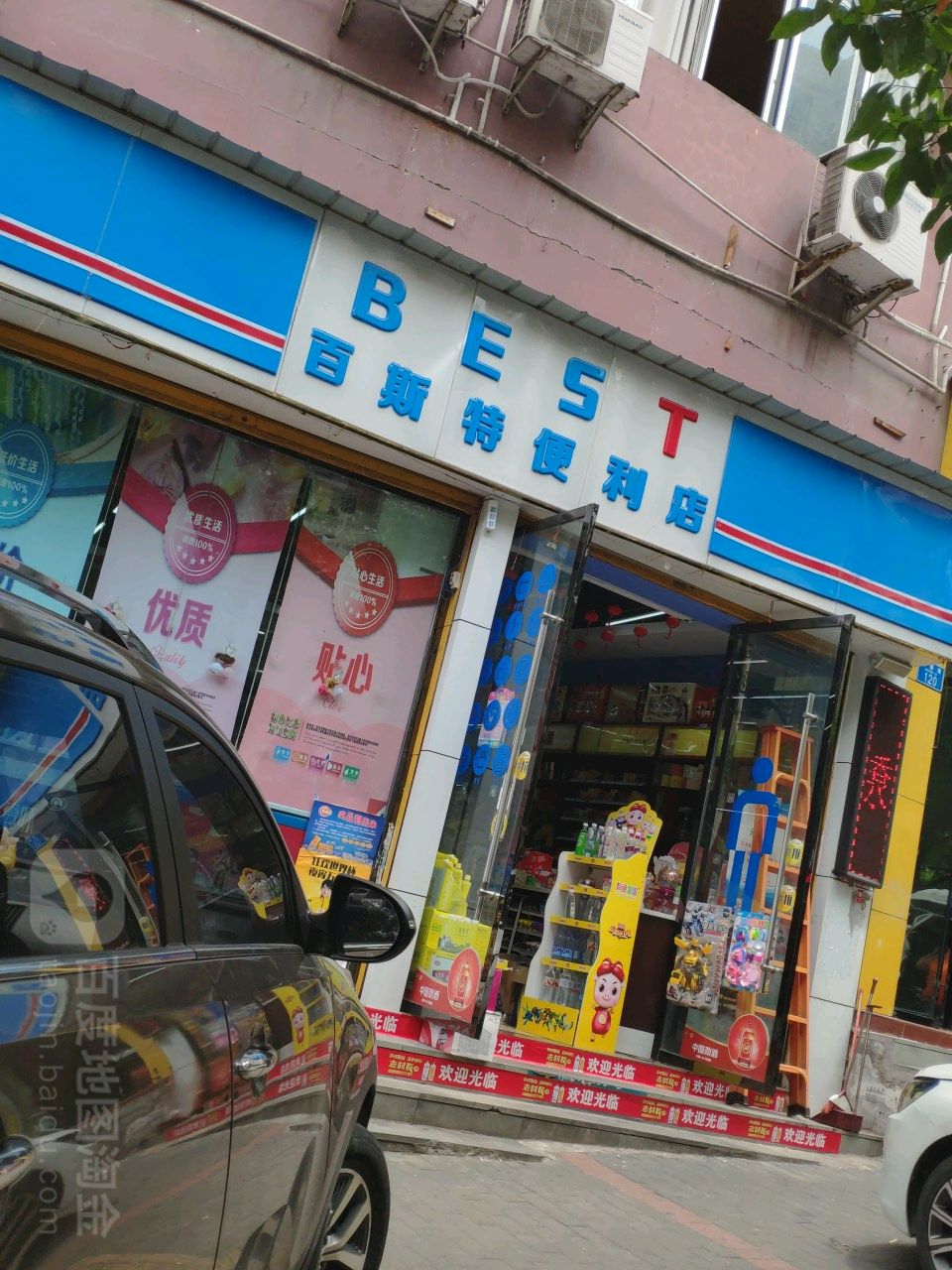 百斯铽便利店(大雁路店)