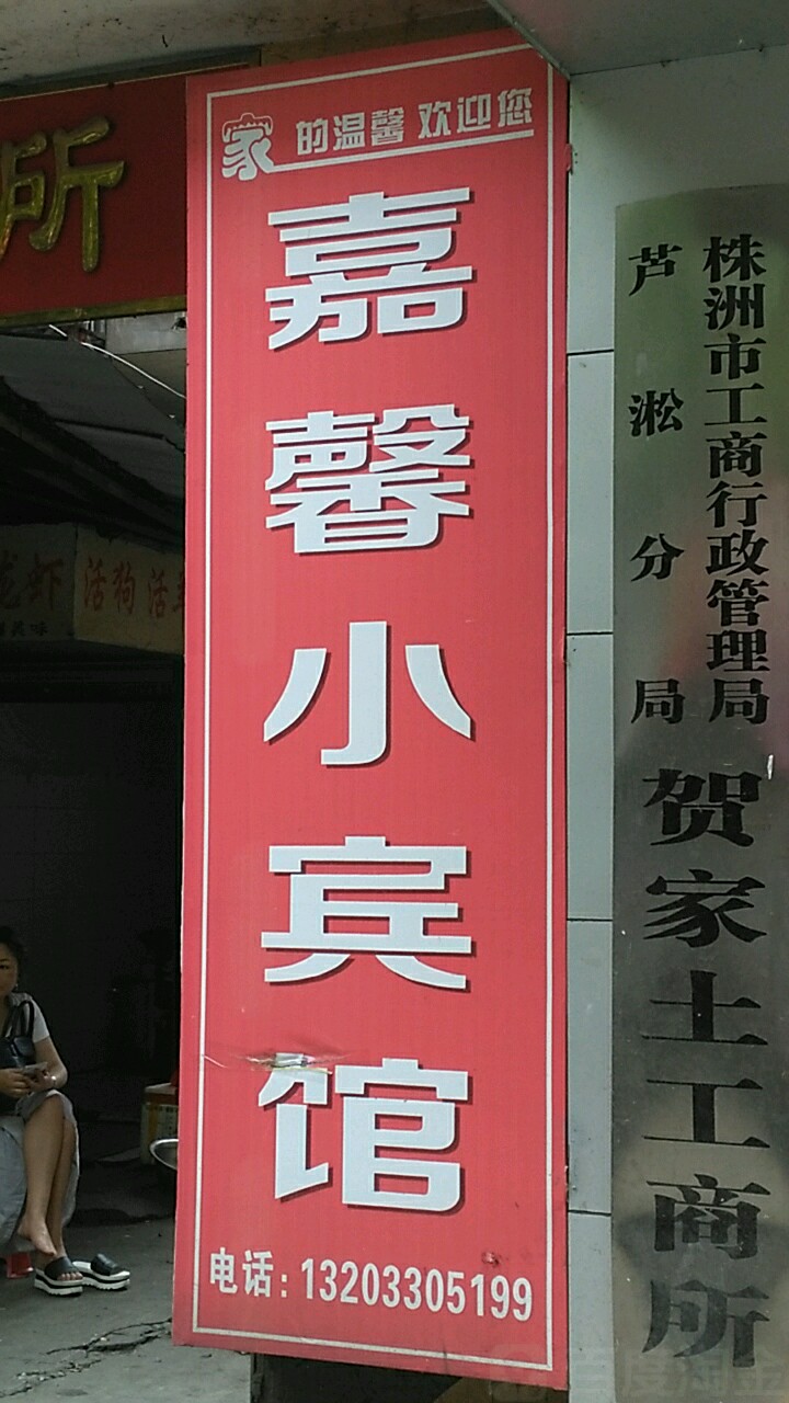 嘉馨棋牌小宾馆(贺嘉路店)