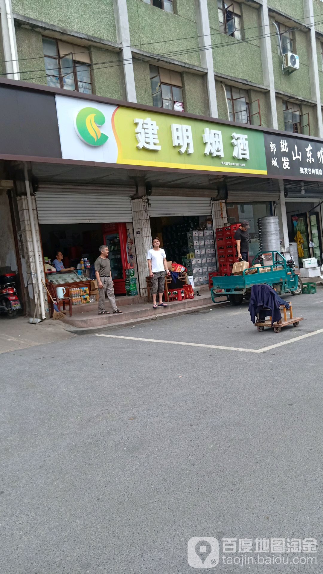 建明烟酒(振兴路店)