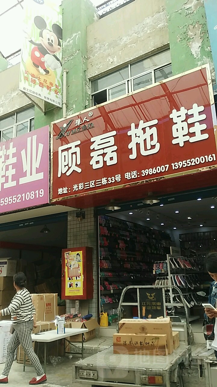 顾磊鞋业