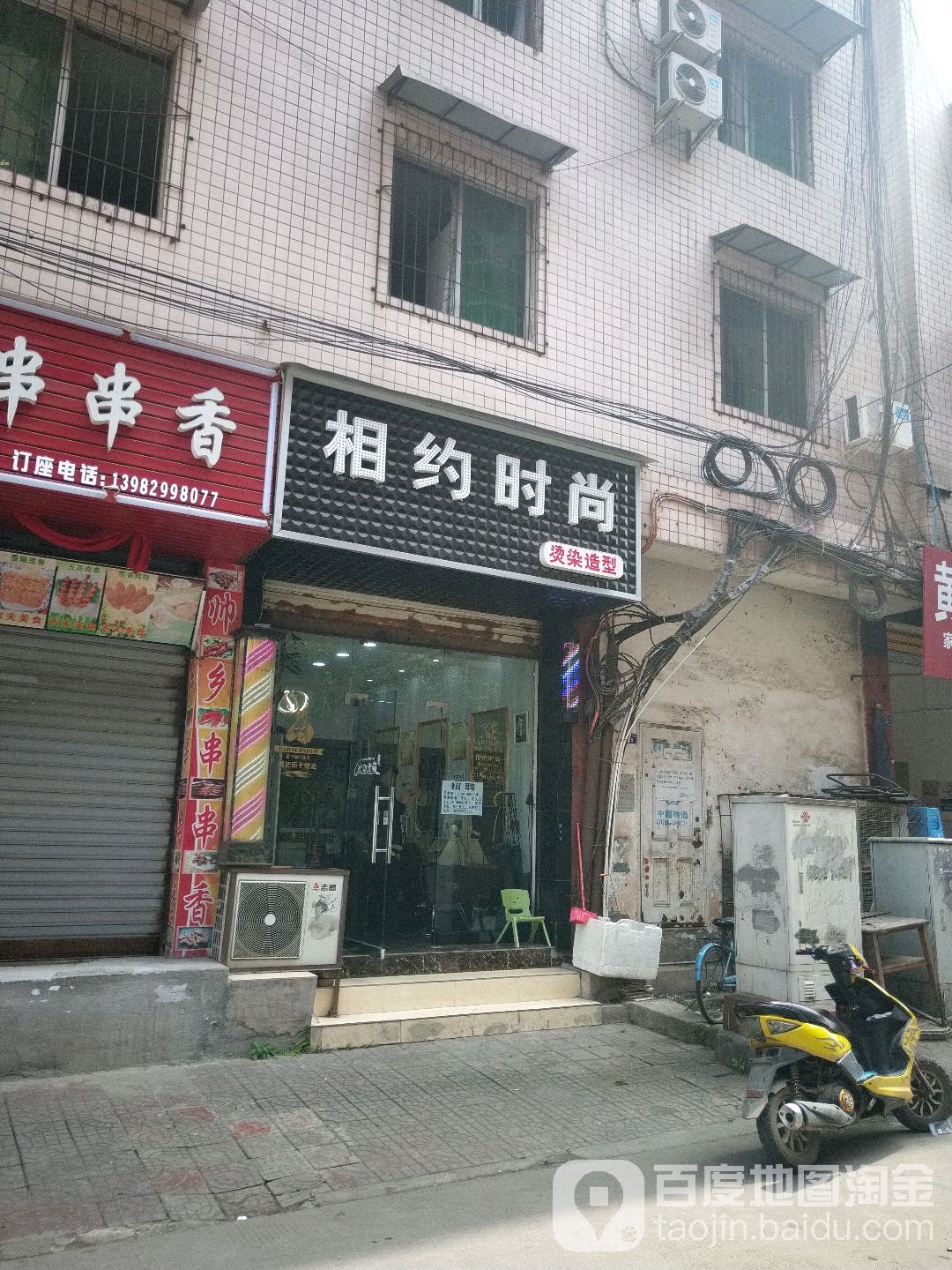 香约时尚理发店