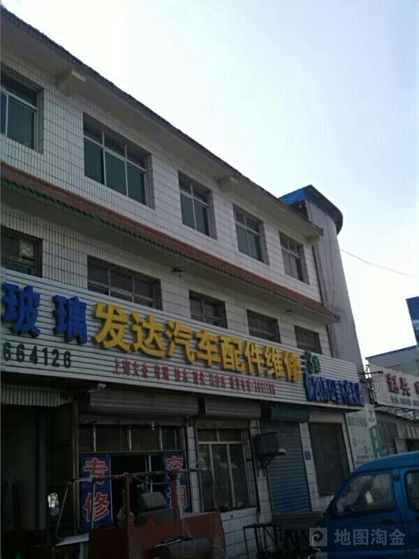 发达汽修配件