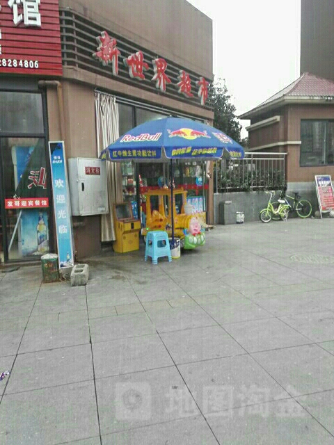 新世界超市(玉柱路店)
