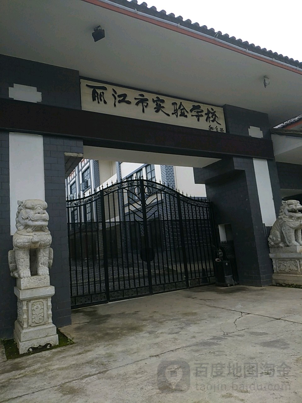 丽江市实验学校