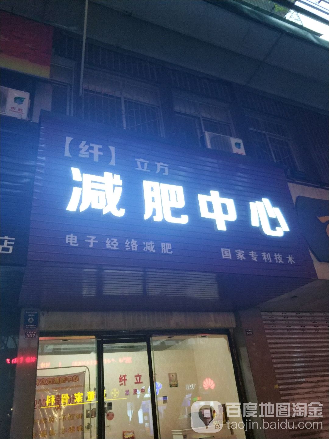 纤立方减肥中心(人民南路店)