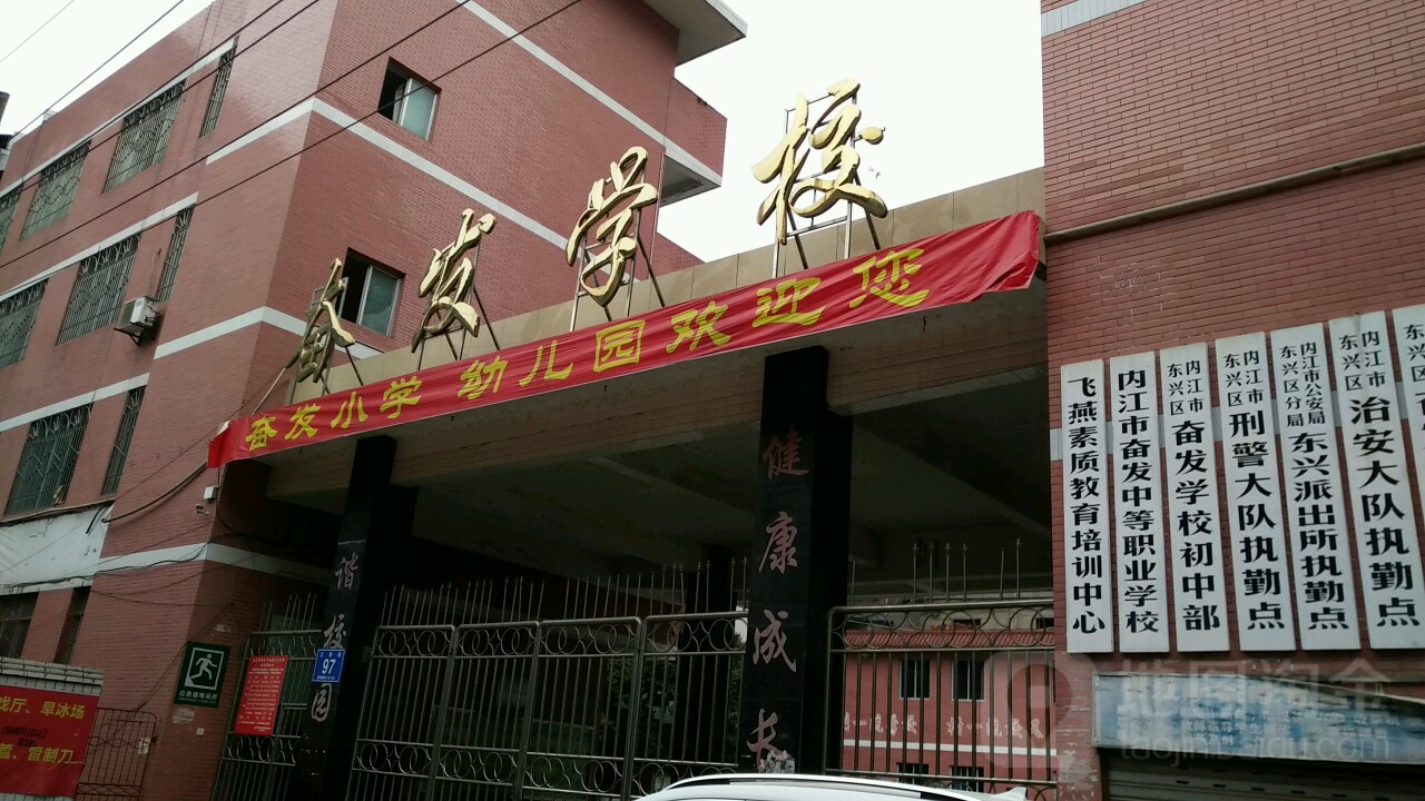 内江市奋发中等职业学校(初中部)