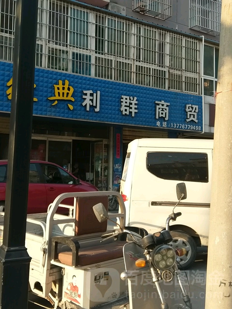 利群商城(信用社店)
