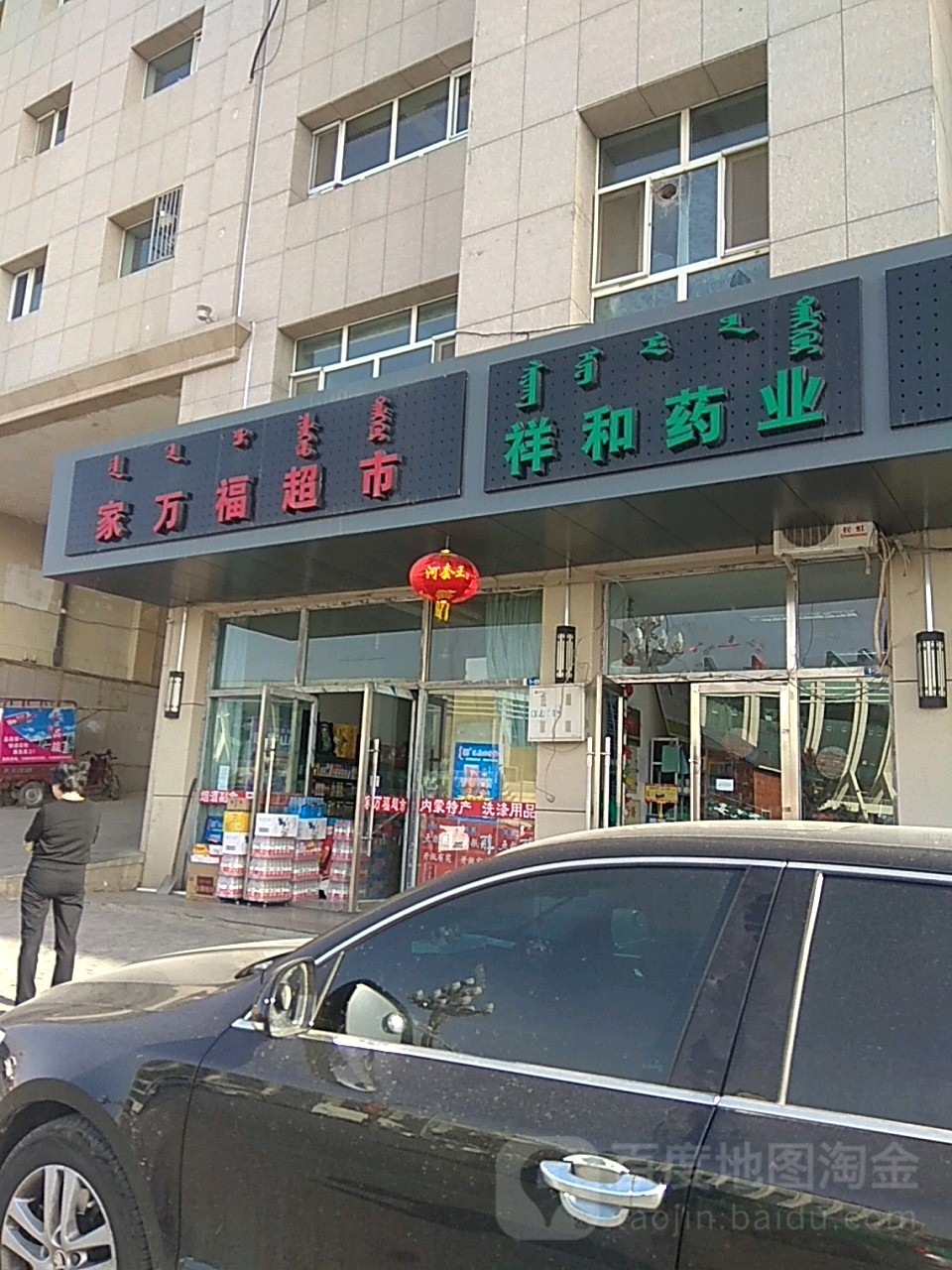 家万福超市(阿拉善石博园店)