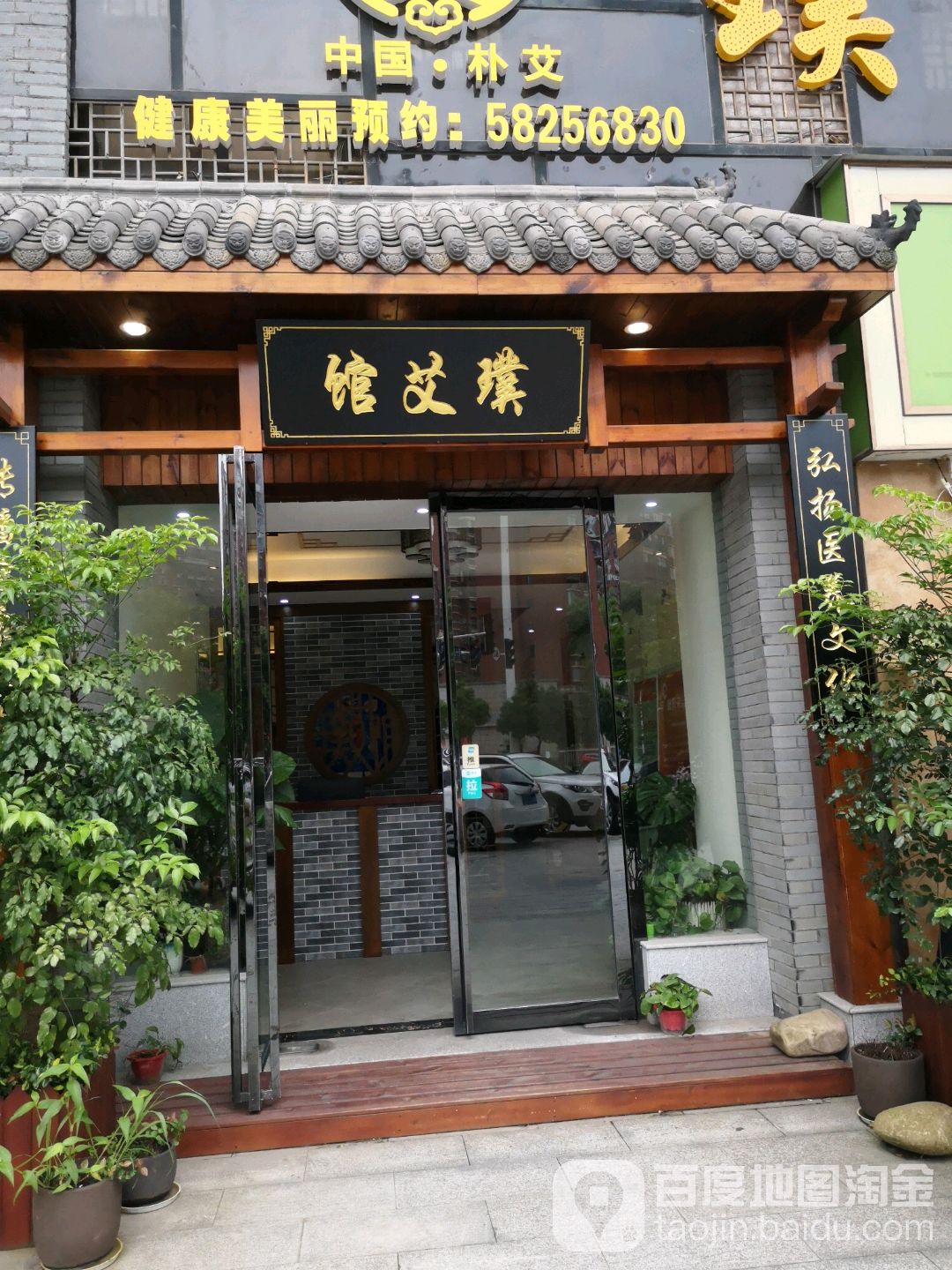 璞艾馆(湖湘店)