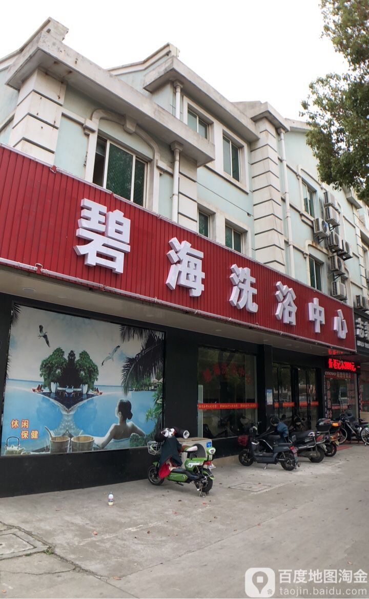 碧海洗浴中心
