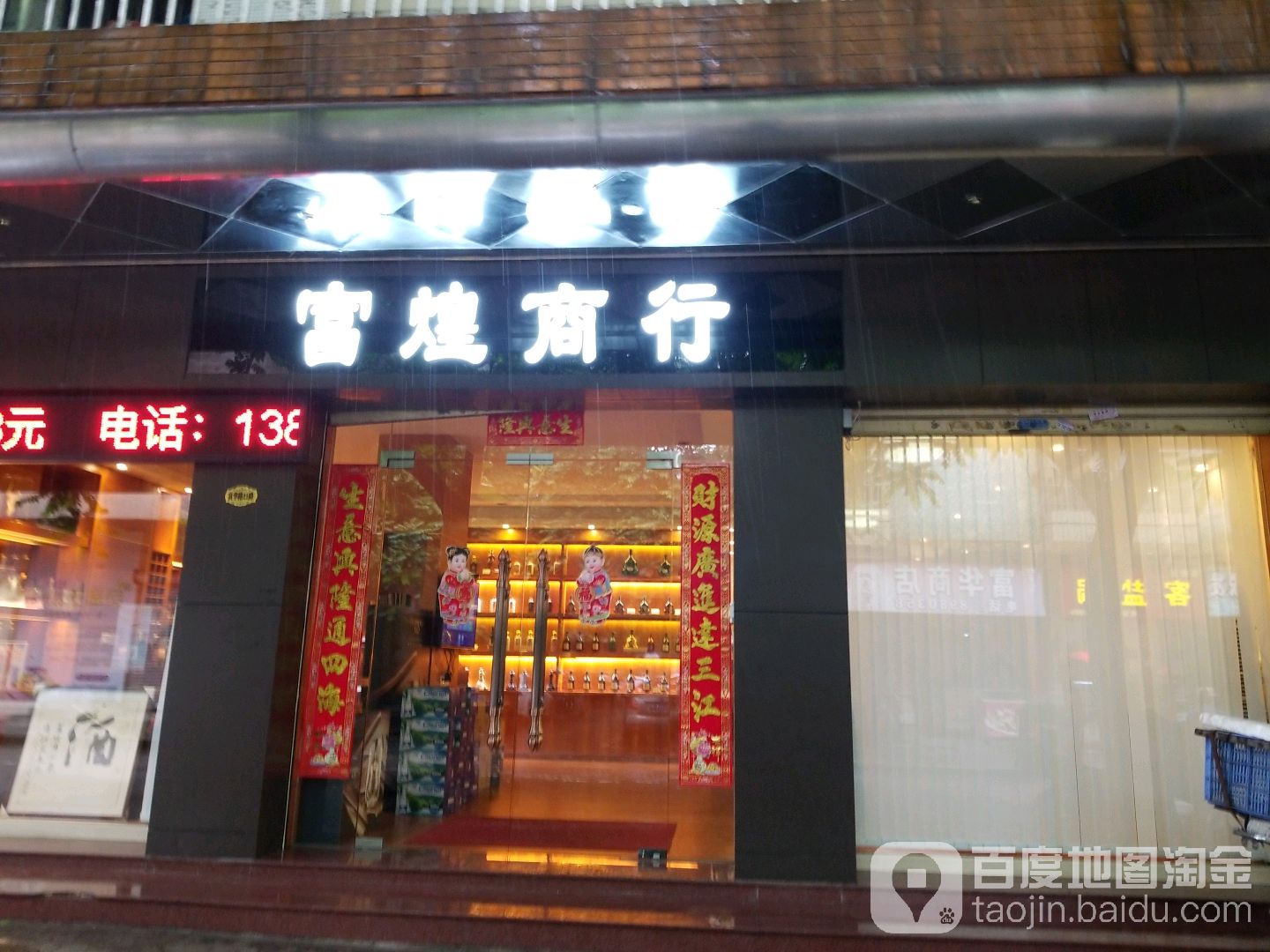 富煌商行