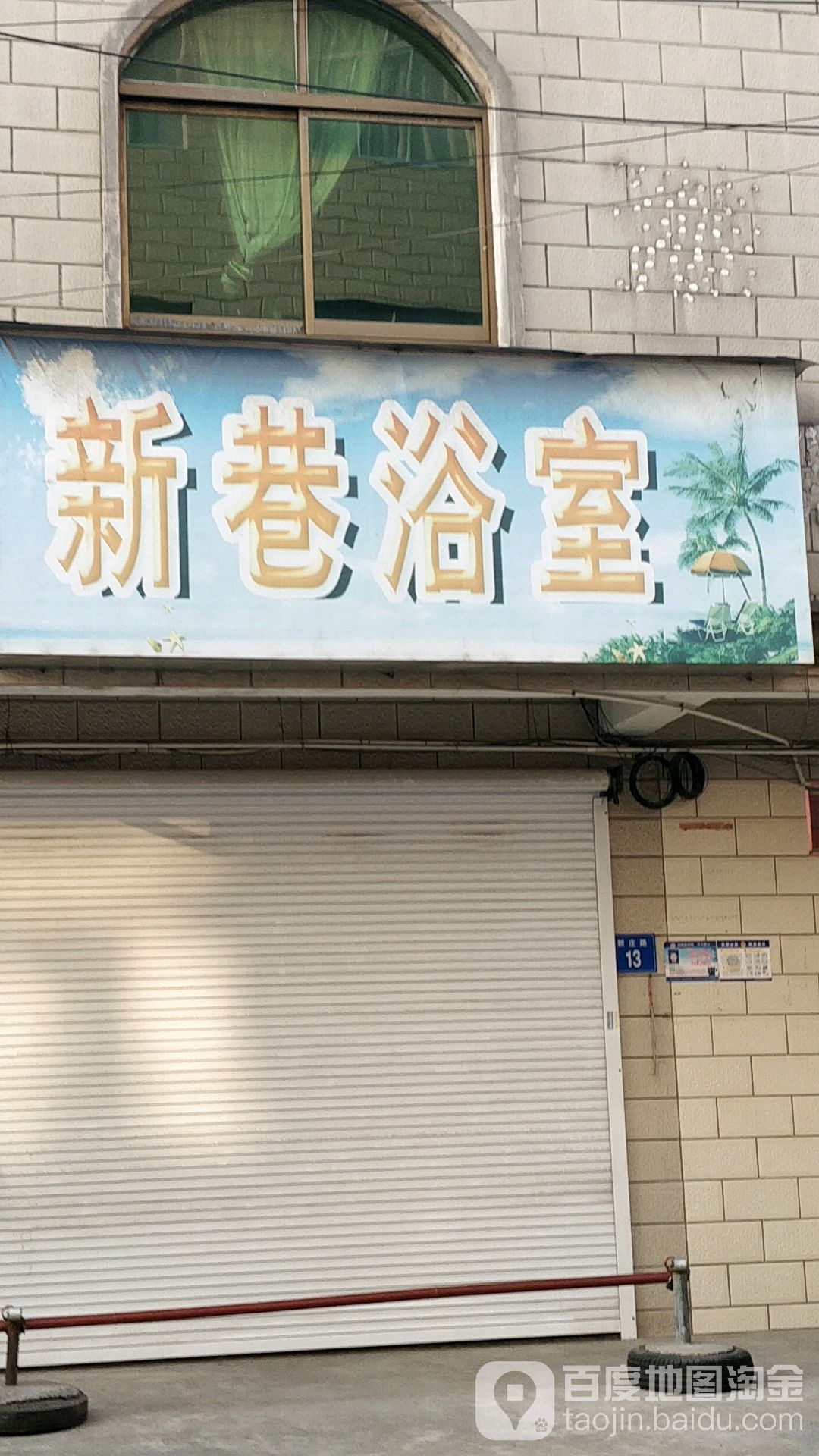 新巷浴室