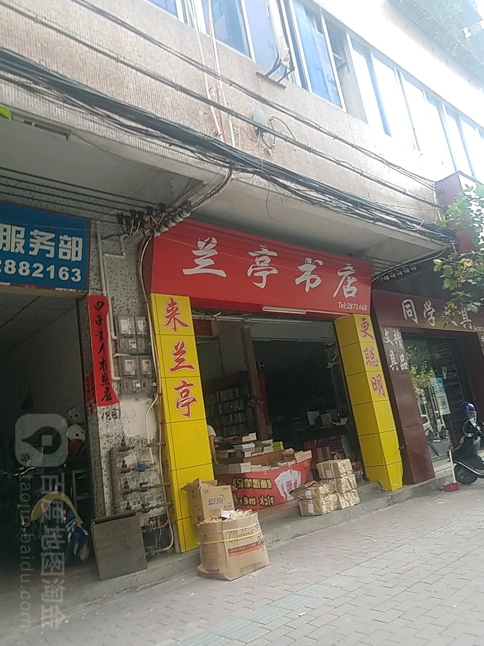 兰亭书店(南街店)