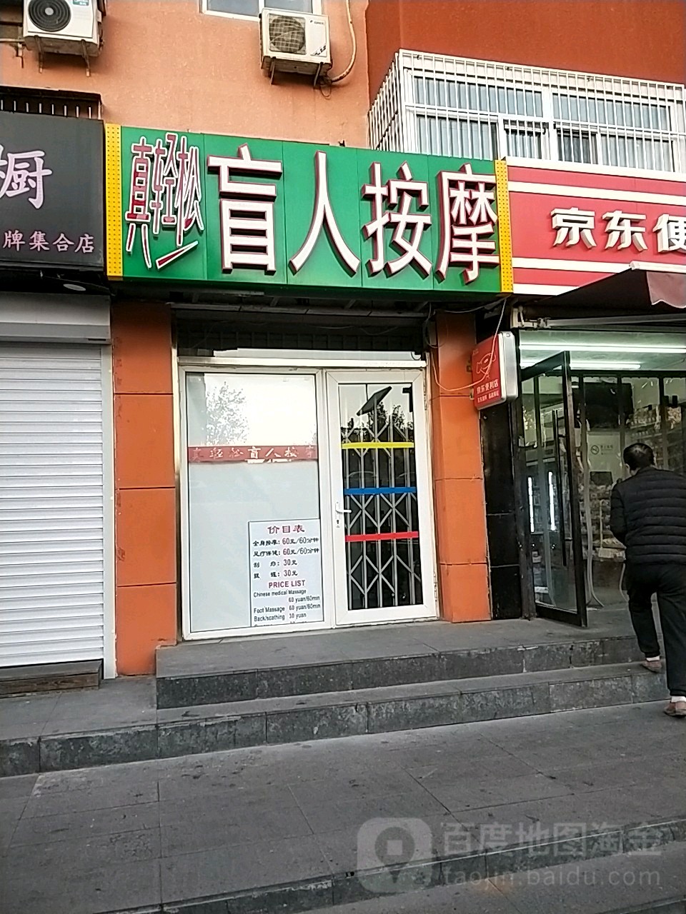 真轻松盲人按摩中心(长虹桥店)