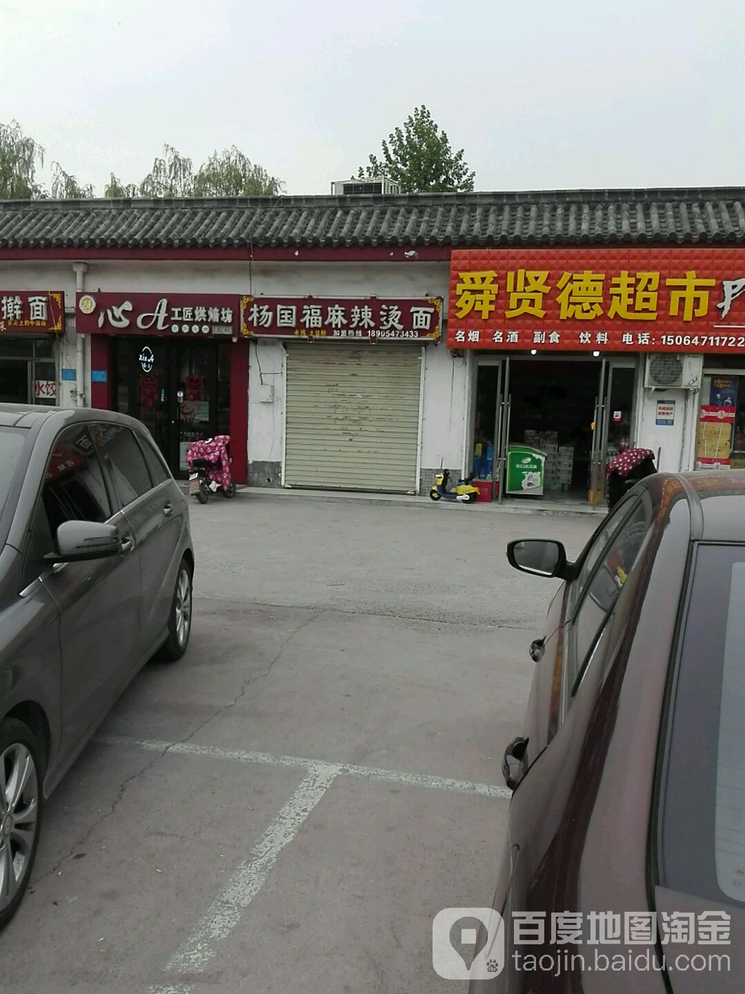 舜贤德美食(曲师大南公寓店)