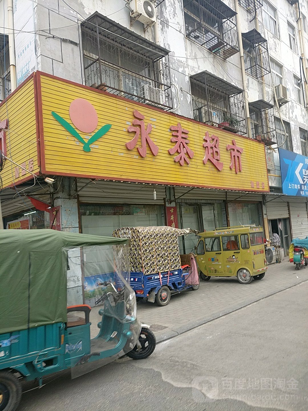 永城市永泰超市(金光路店)