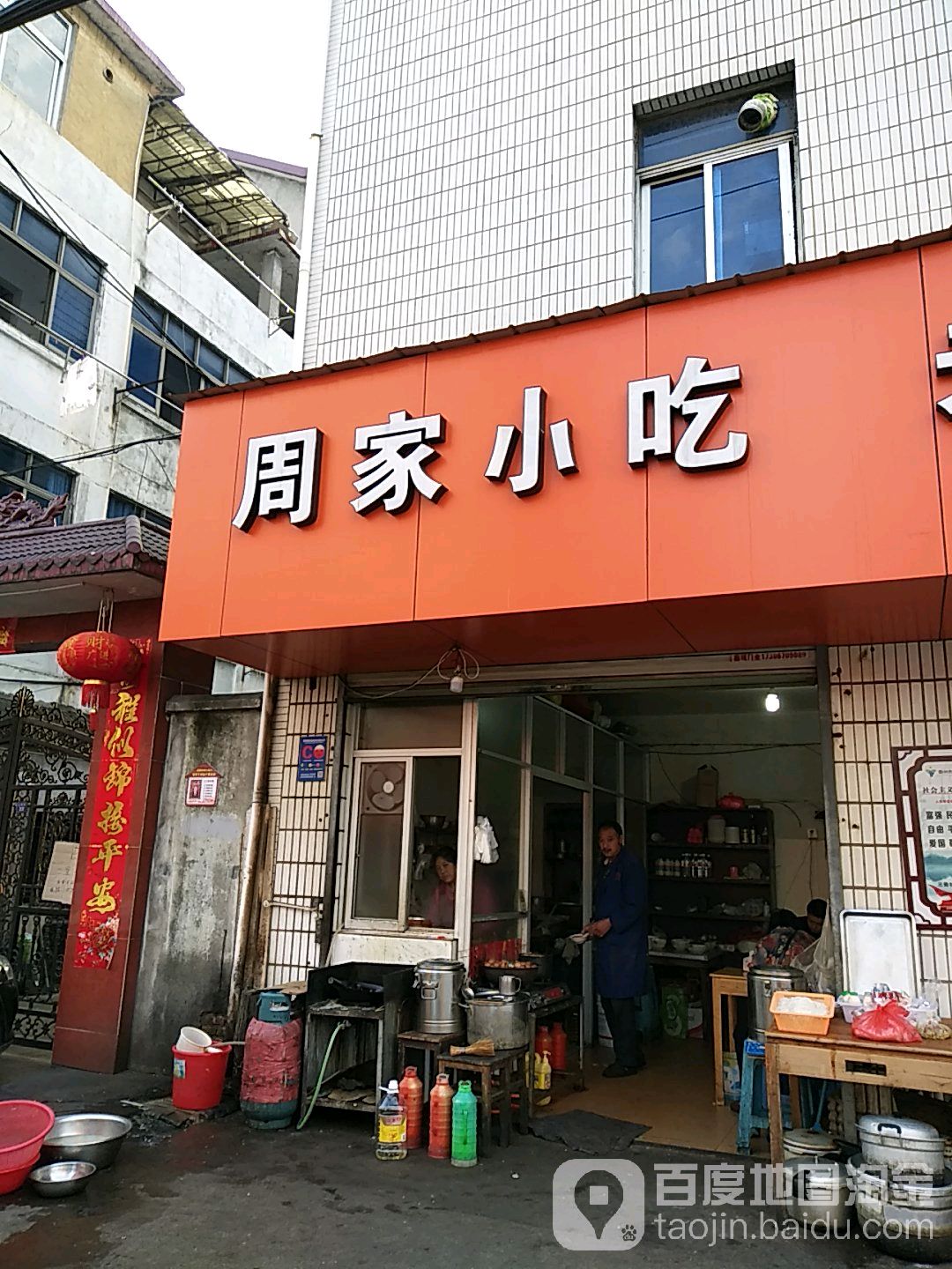 周家小迟(花园前店)