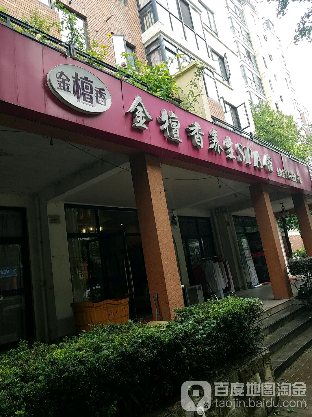 金檀香美容养生会所(金色池塘店)