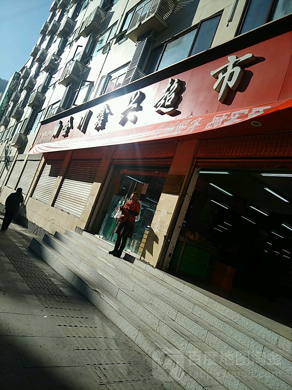 金川鑫兴超市(新街店)