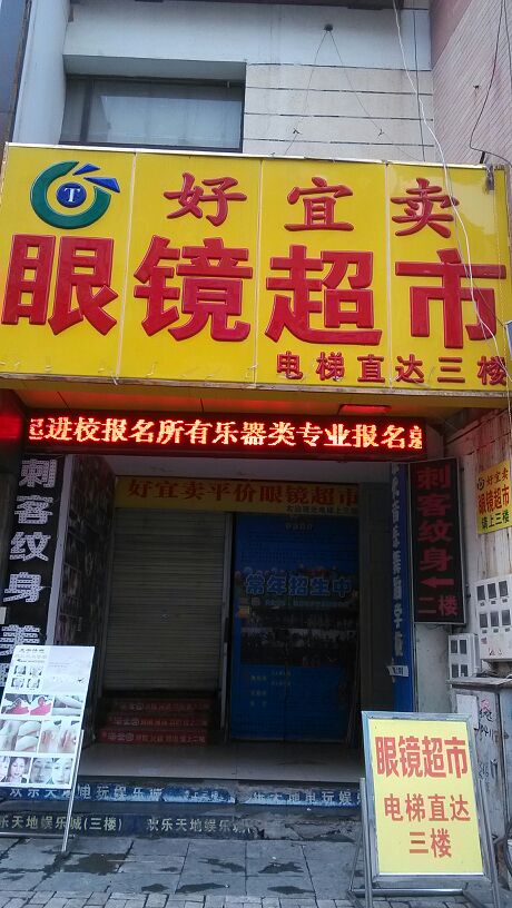 好宜卖镜超市(商贸店)