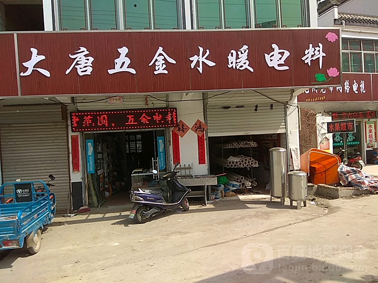 大唐五金水暖电料