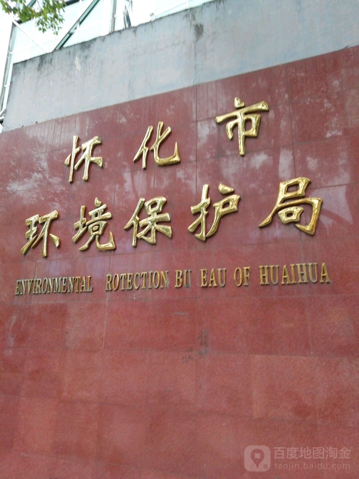 怀化市生态环境局