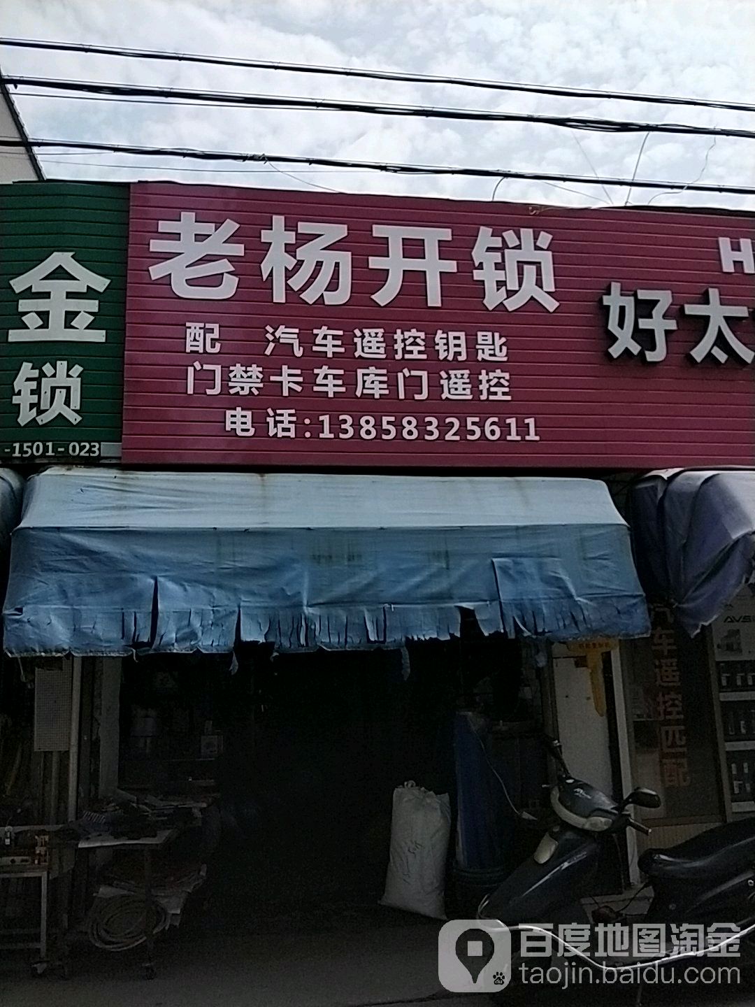 老杨开锁(街河路店)