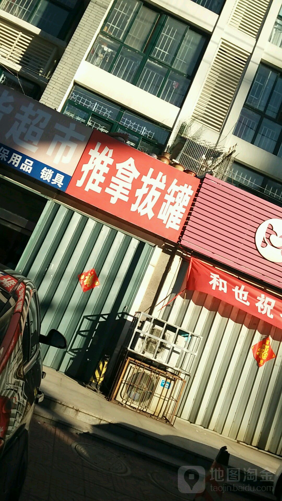 推拿八罐