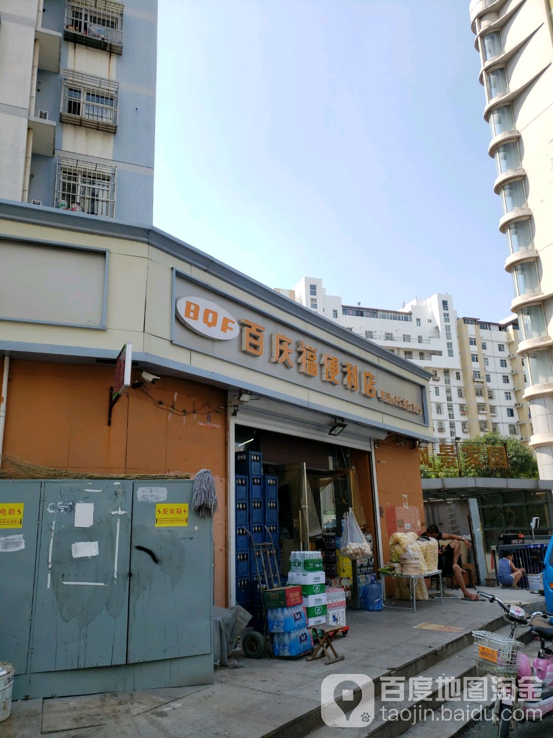 百庆湖便利店