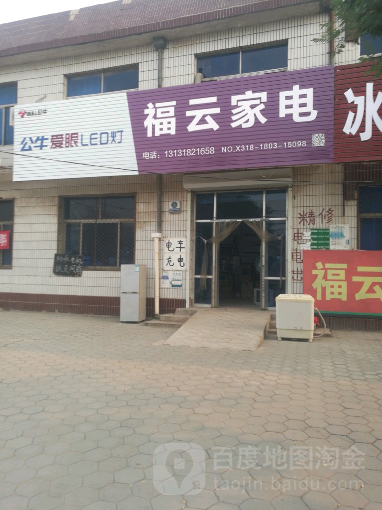 福云总店