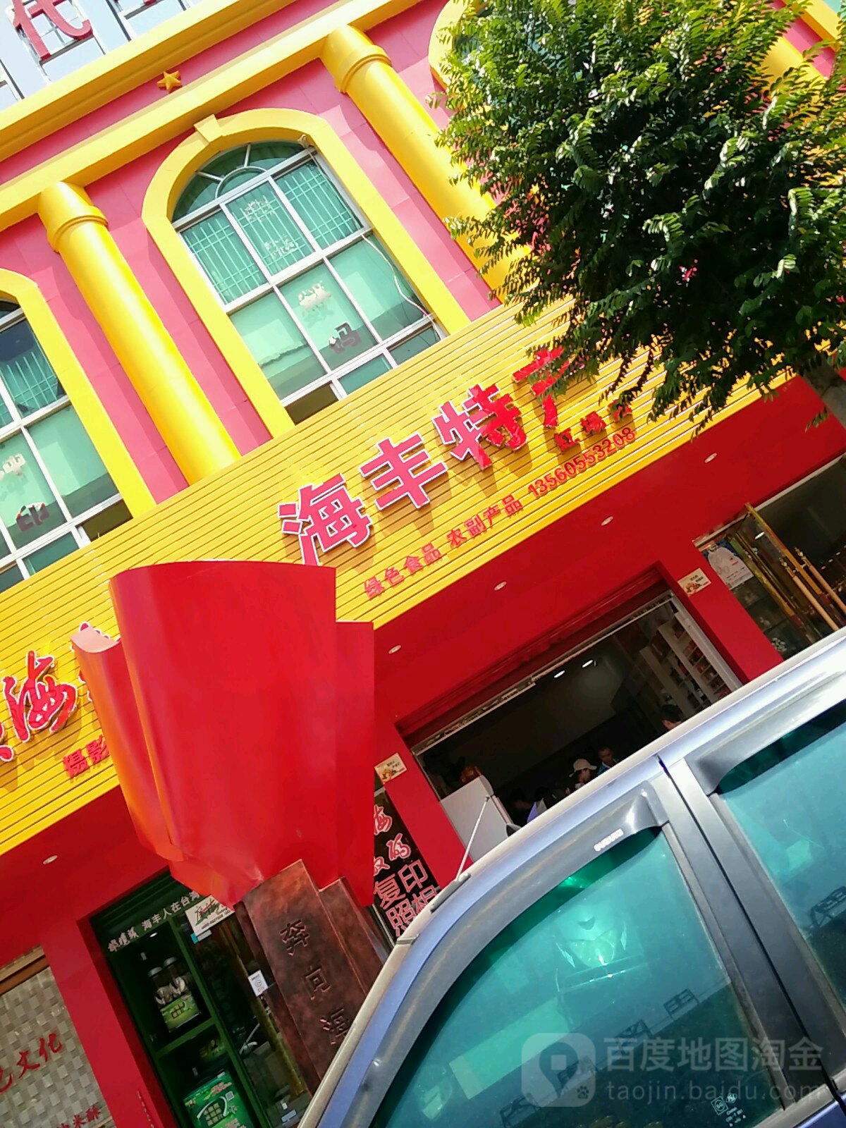 海丰特产(红场店)