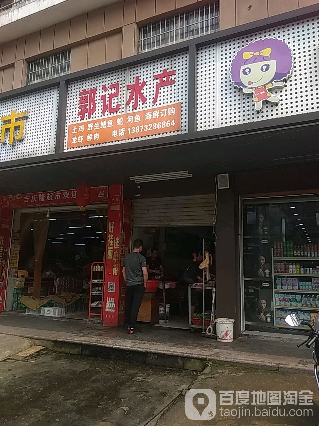 郭风水产