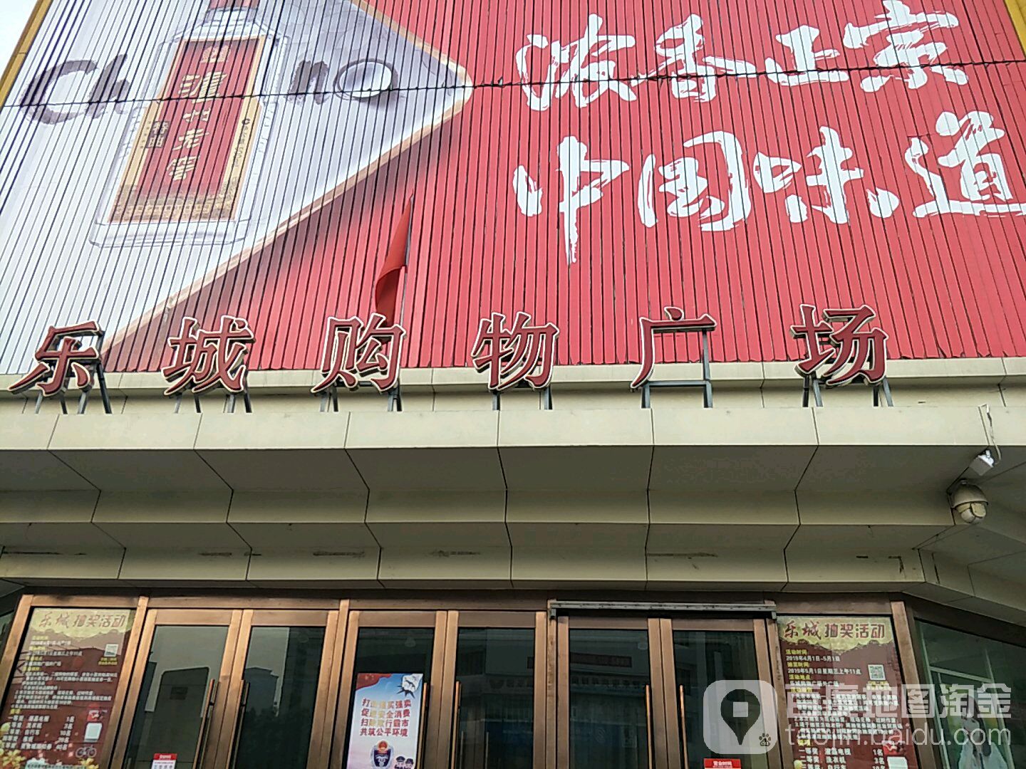 乐城购物商场