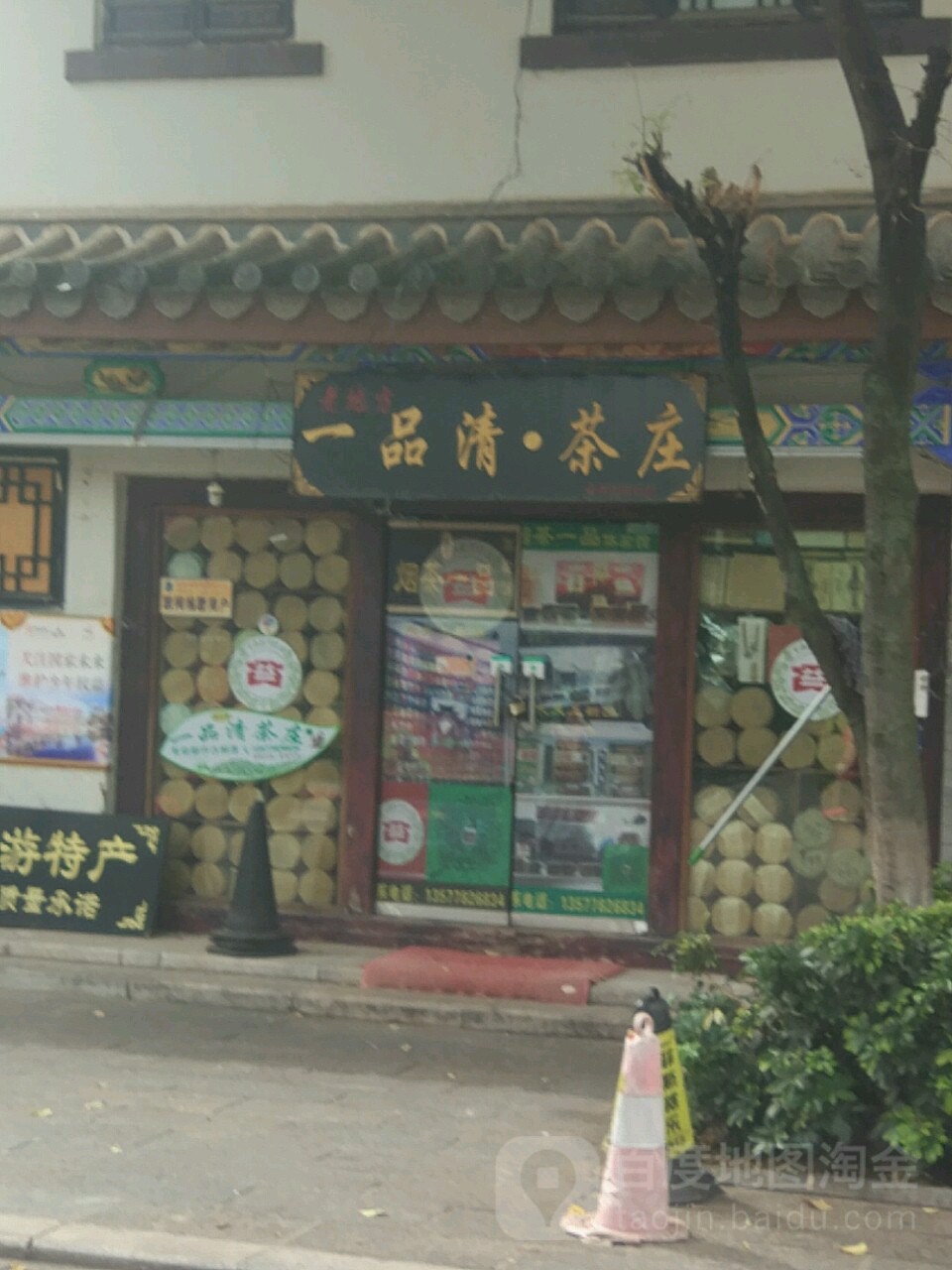 一品清茶庄