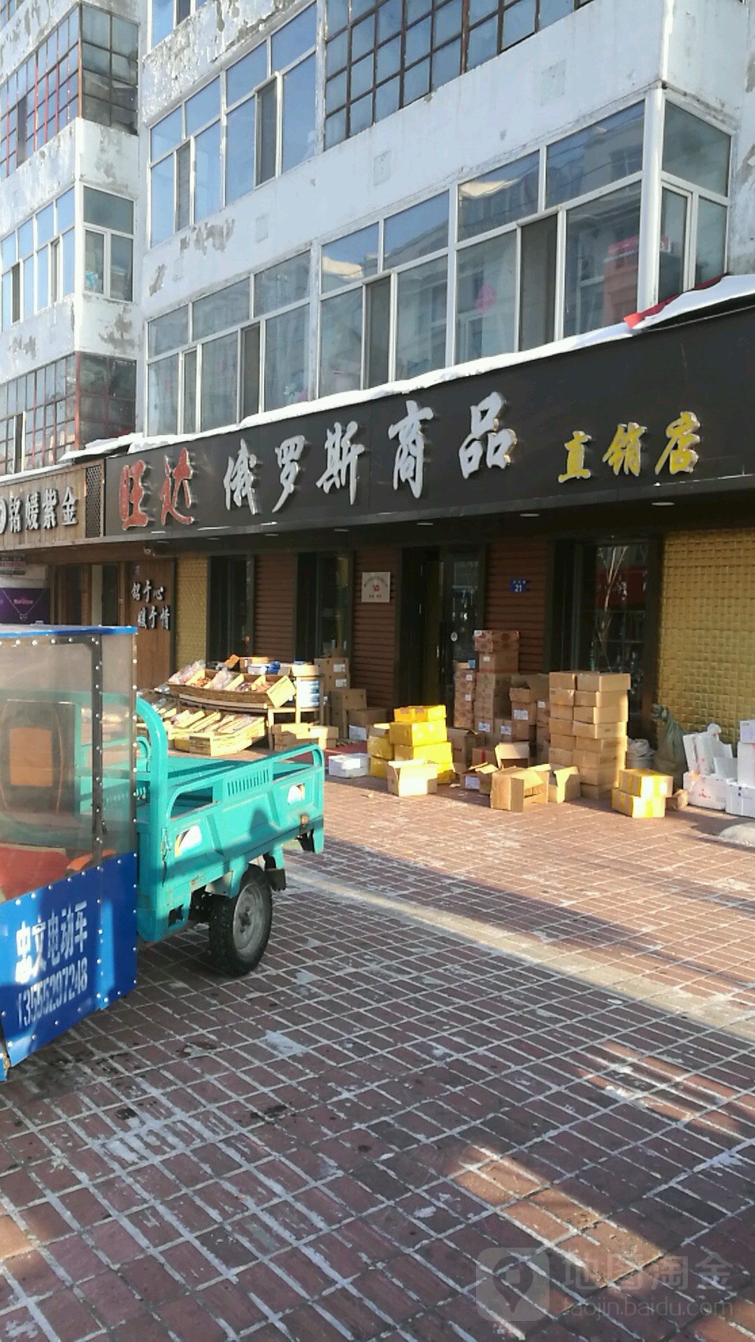 旺达俄罗斯商(东兴路店)