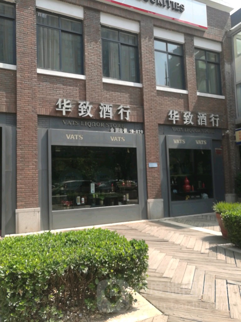 华鑫酒行(西史赵小区二期北店)