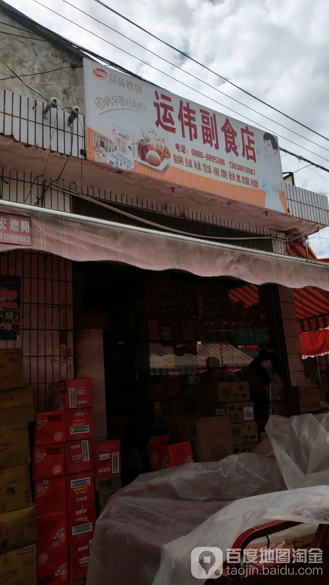 运伟食品商