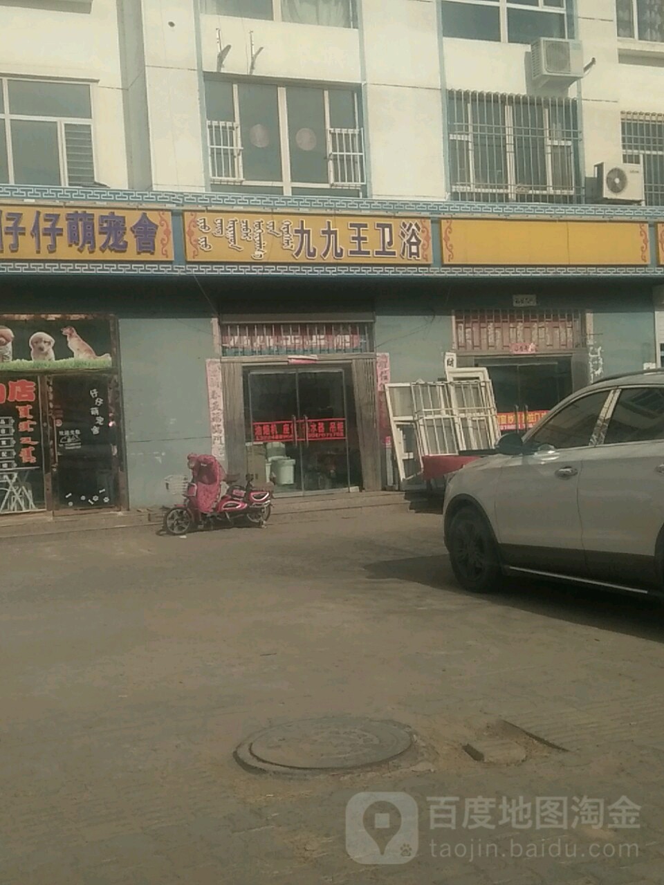 九九王卫浴(宝源雅居店)