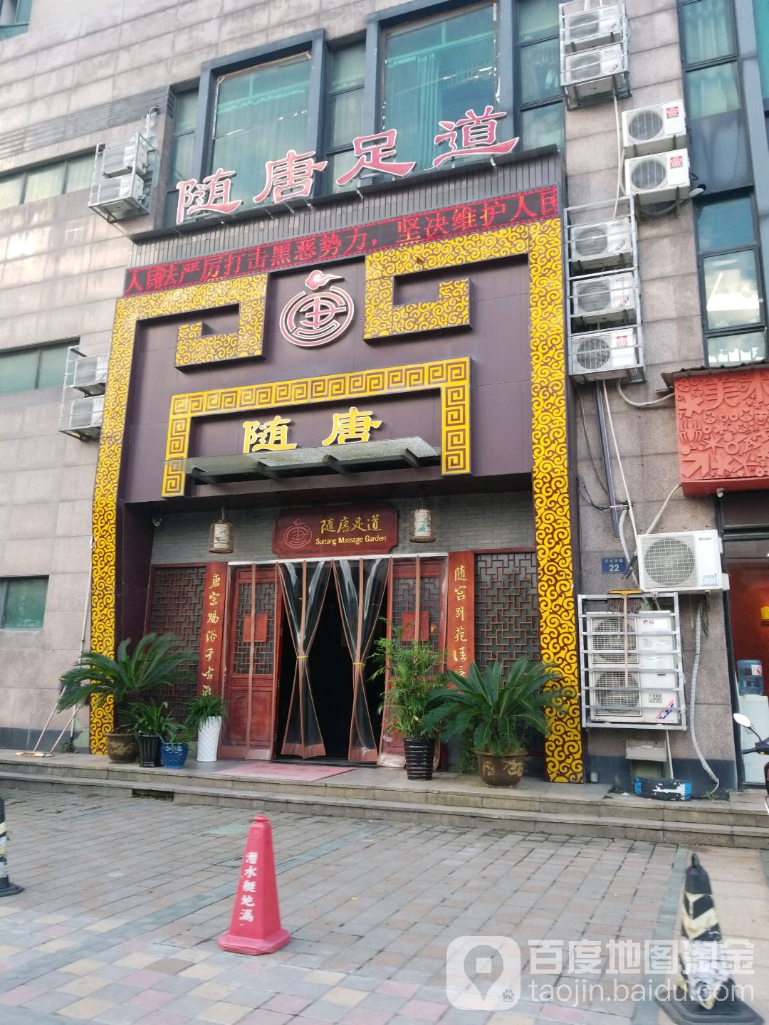 随塘足道(万达中路)